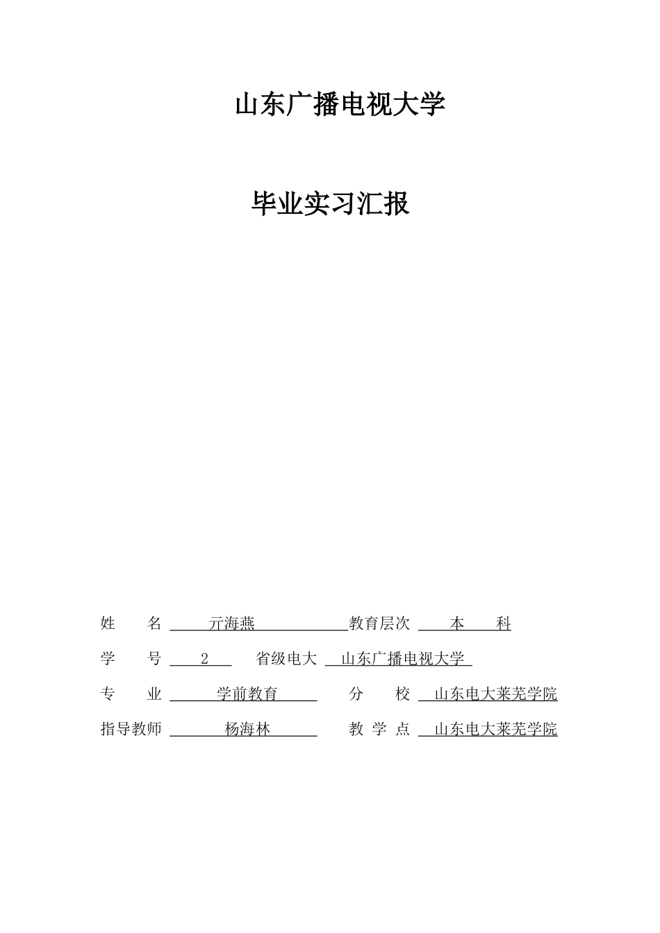 2025年山东广播电视大学实习报告_第1页