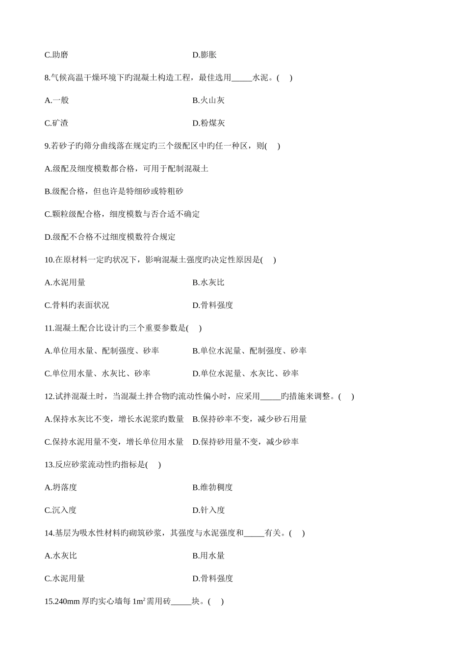 2025年自考建筑材料试题_第3页