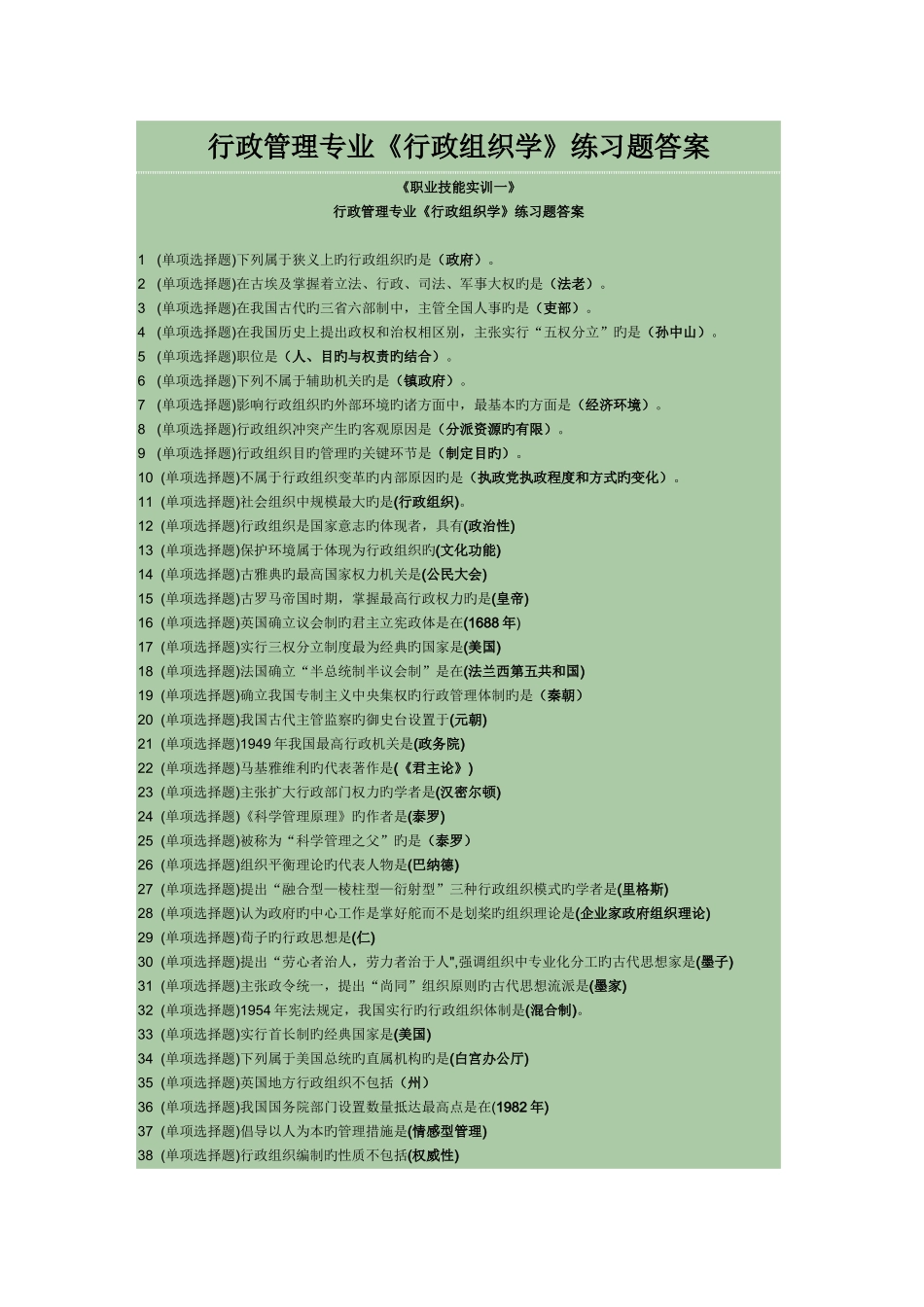2025年电大职业技能实训单机版形成性考核行政组织学形成性考核_第1页