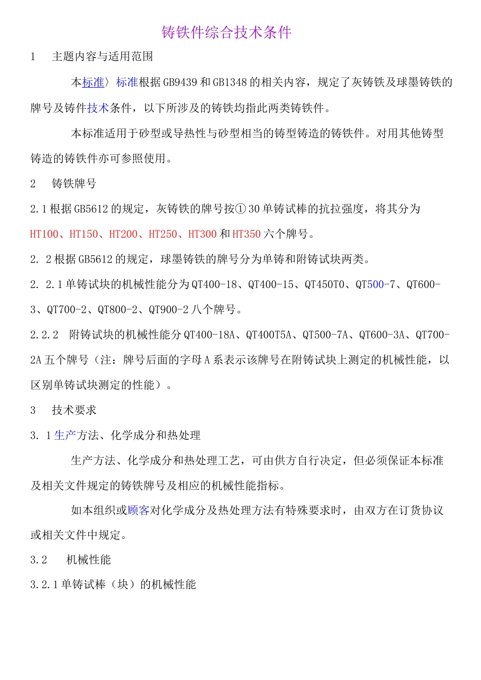 铸铁件综合技术条件_第1页