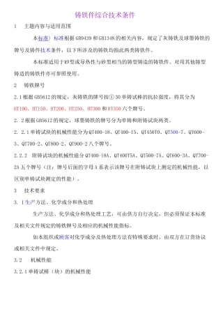 铸铁件综合技术条件