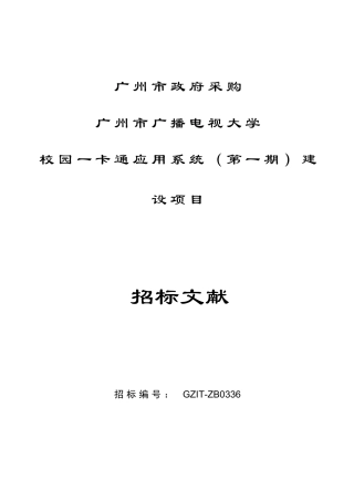 2025年广播电视大学校园一卡通应用系统建设项目
