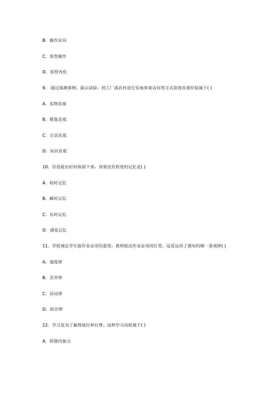 2025年福建省中学教育心理学历年真题选择和填空汇总_第3页