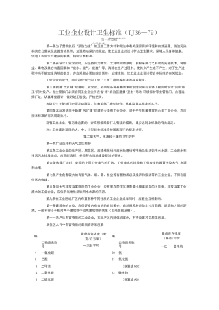 工业企业设计卫生标准TJ36-79