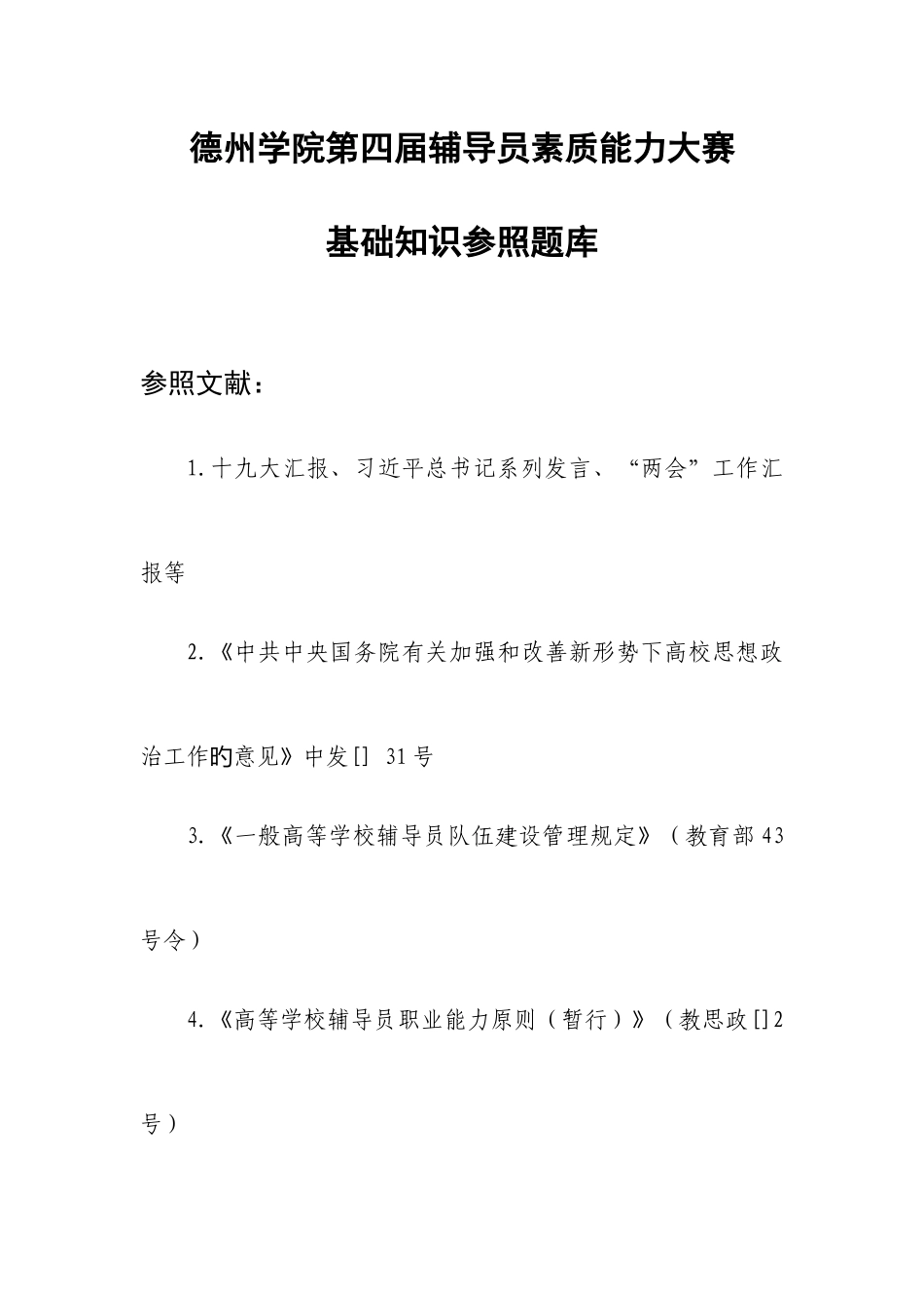 2025年德州学院第四届辅导员素质能力大赛基础知识题库_第1页