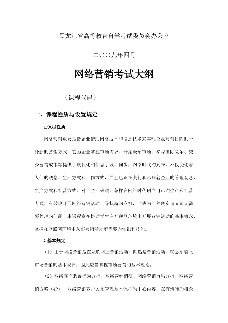 2025年网络营销高等教育自学考试_第2页