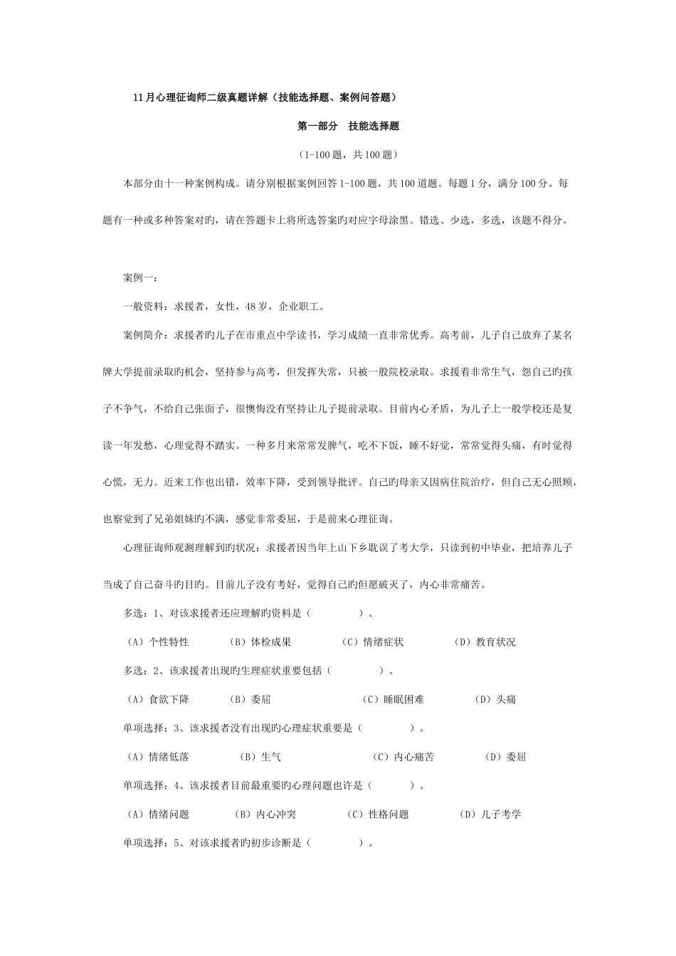 2025年心理咨询师考试二级真题详解技能选择题案例问答题_第1页