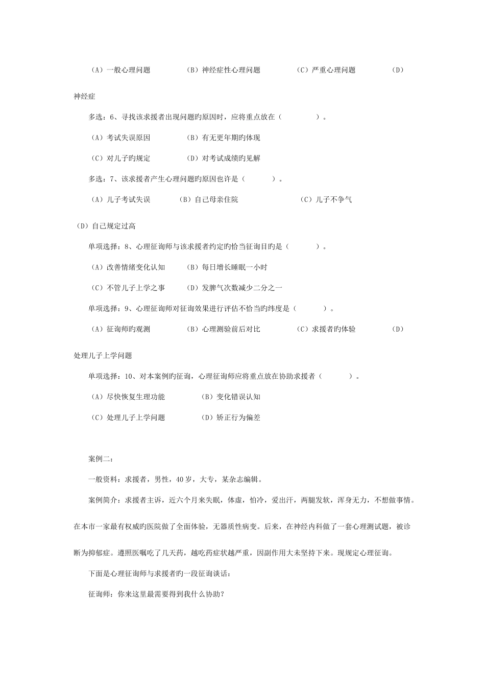 2025年心理咨询师考试二级真题详解技能选择题案例问答题_第2页