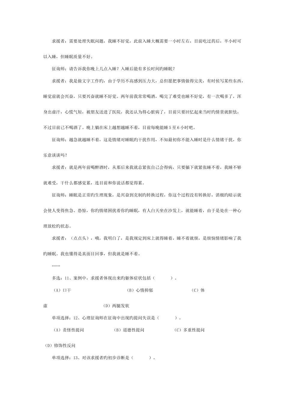 2025年心理咨询师考试二级真题详解技能选择题案例问答题_第3页