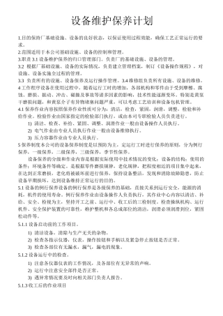 设备维护保养计划