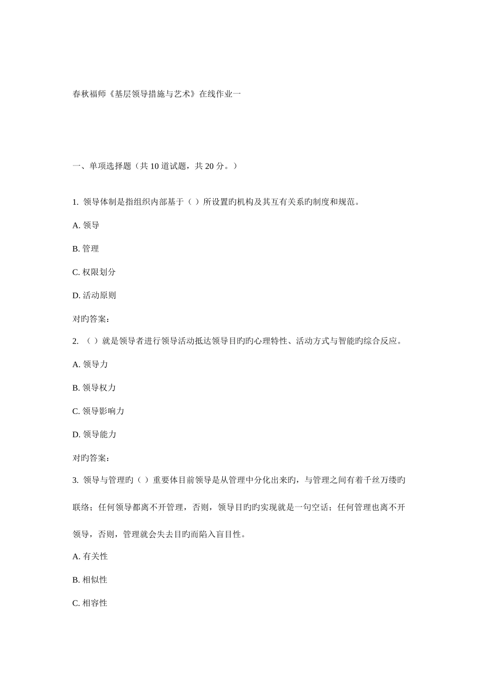 2025年福师基层领导方法与艺术在线作业一_第1页