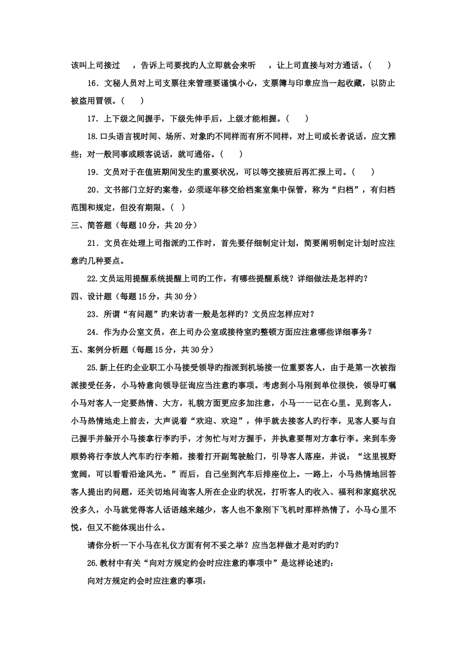 2025年电大专科汉语办公室管理试题及答案_第3页