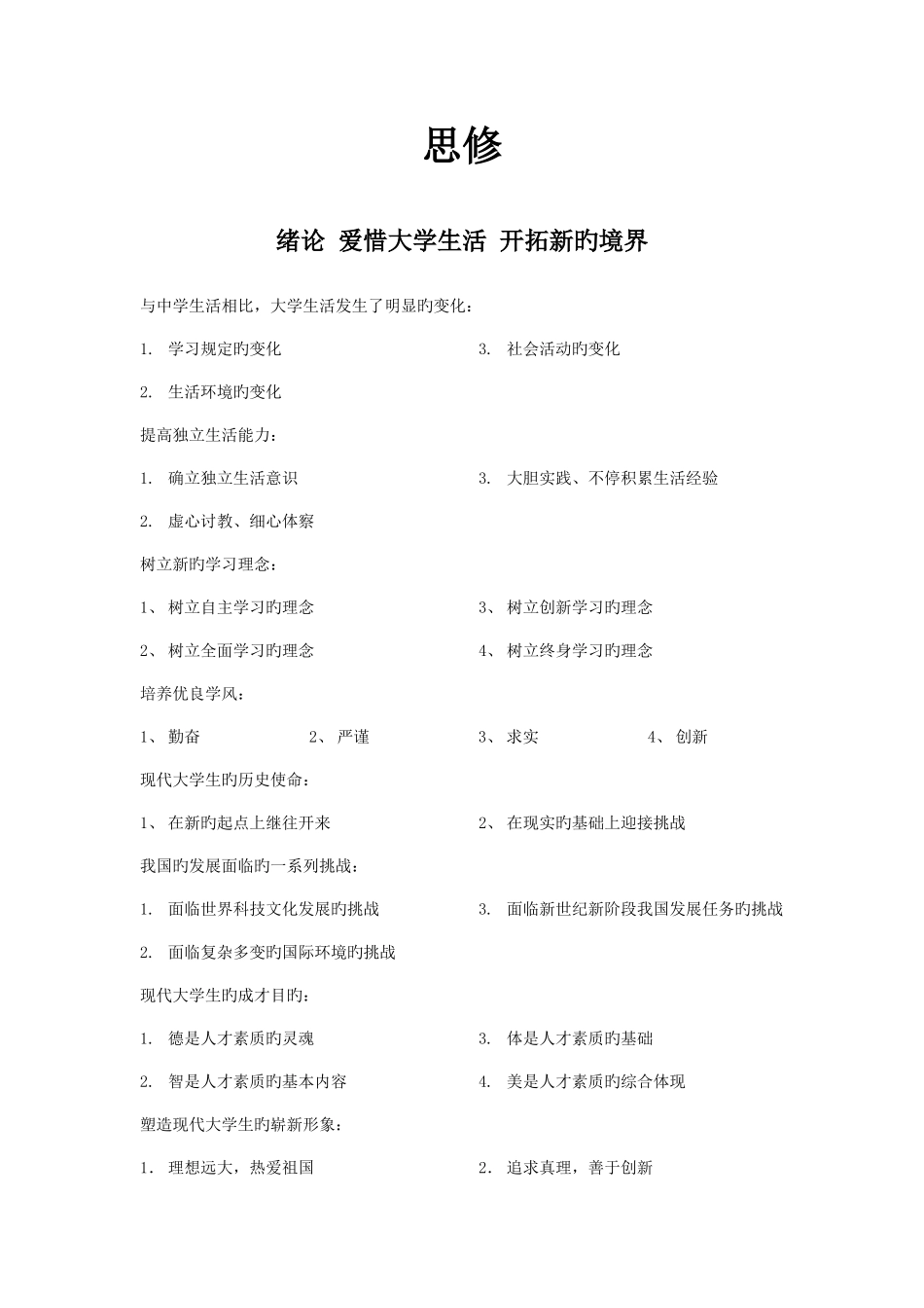 2025年思修重要知识点整理_第1页