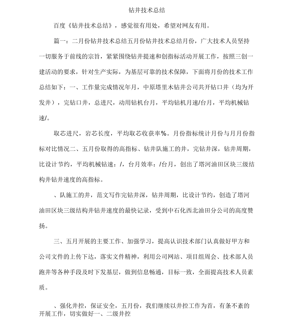 钻井技术总结_第1页