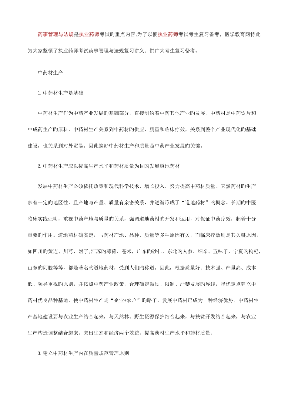 2025年执业药师药事管理与法规复习笔记中药生产的管理_第1页