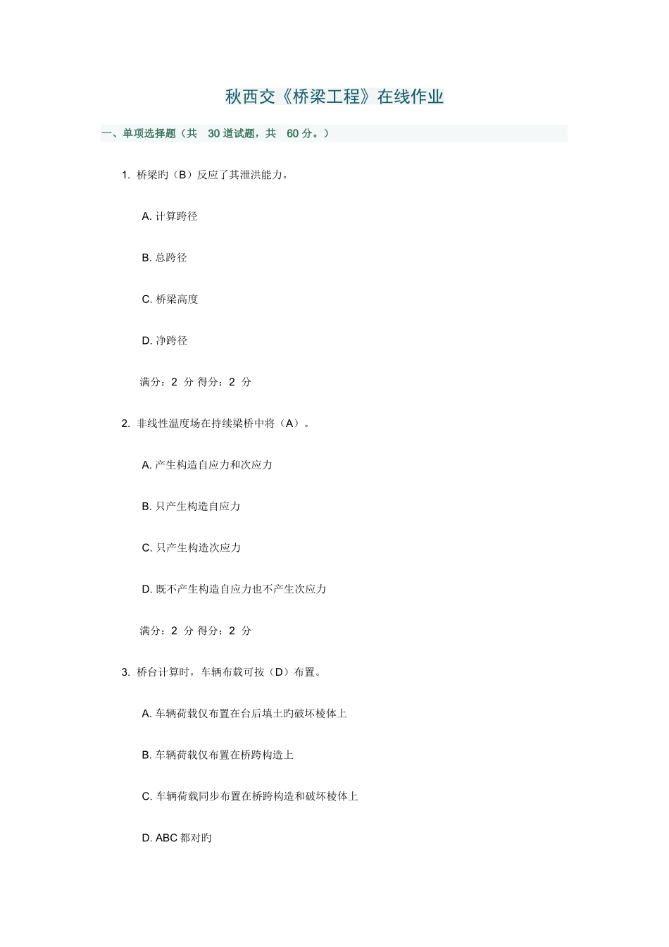 2025年西交桥梁工程在线作业标准答案_第1页
