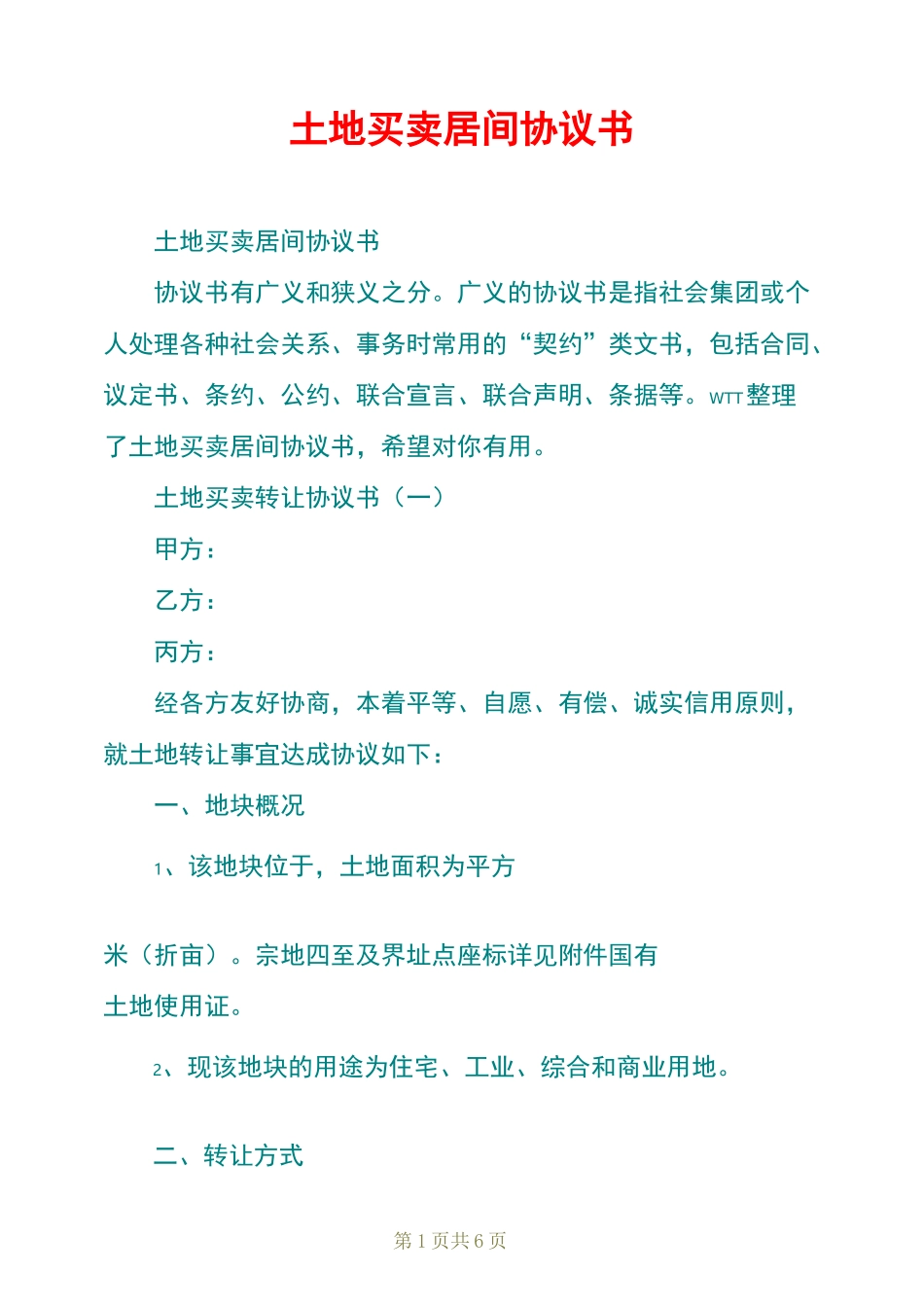 土地买卖居间协议书_第1页