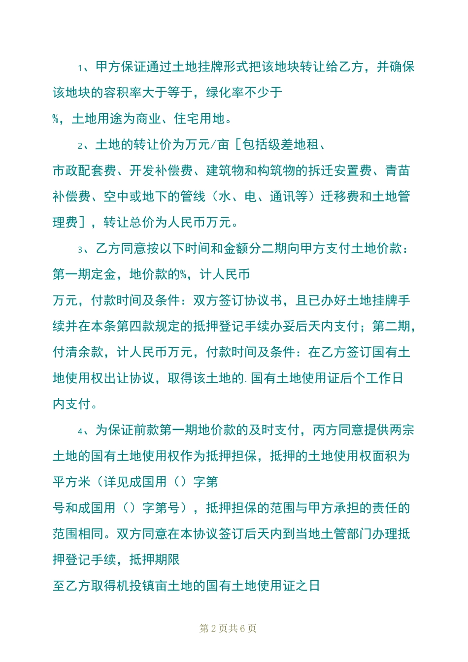 土地买卖居间协议书_第2页