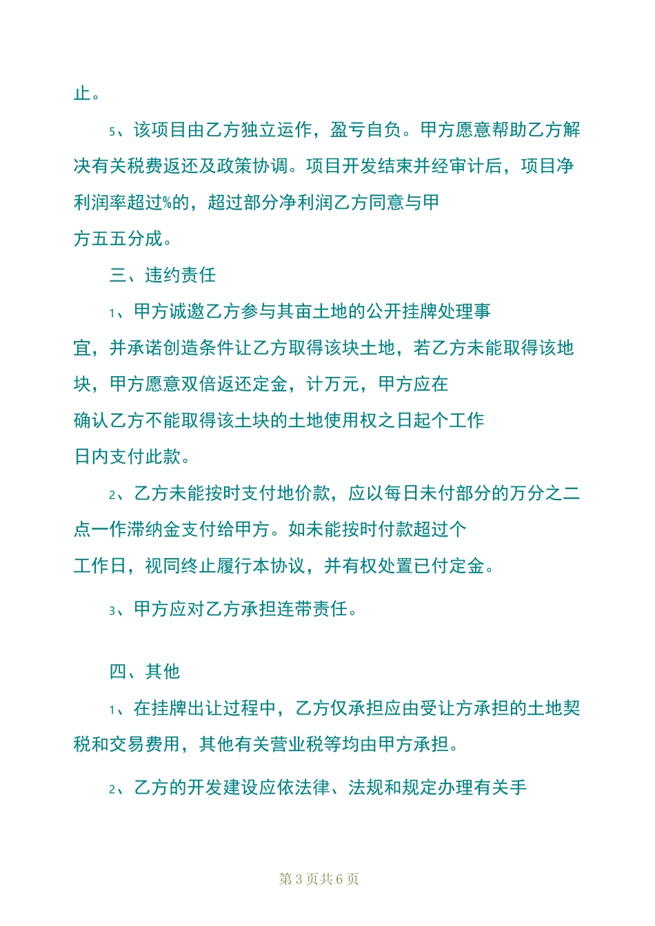 土地买卖居间协议书_第3页