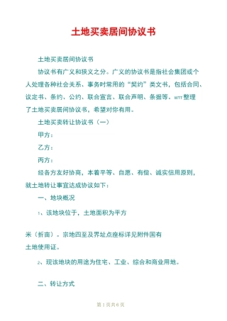 土地买卖居间协议书