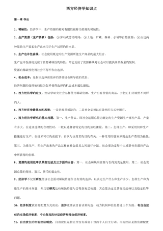 2025年自考西方经济学知识点整理