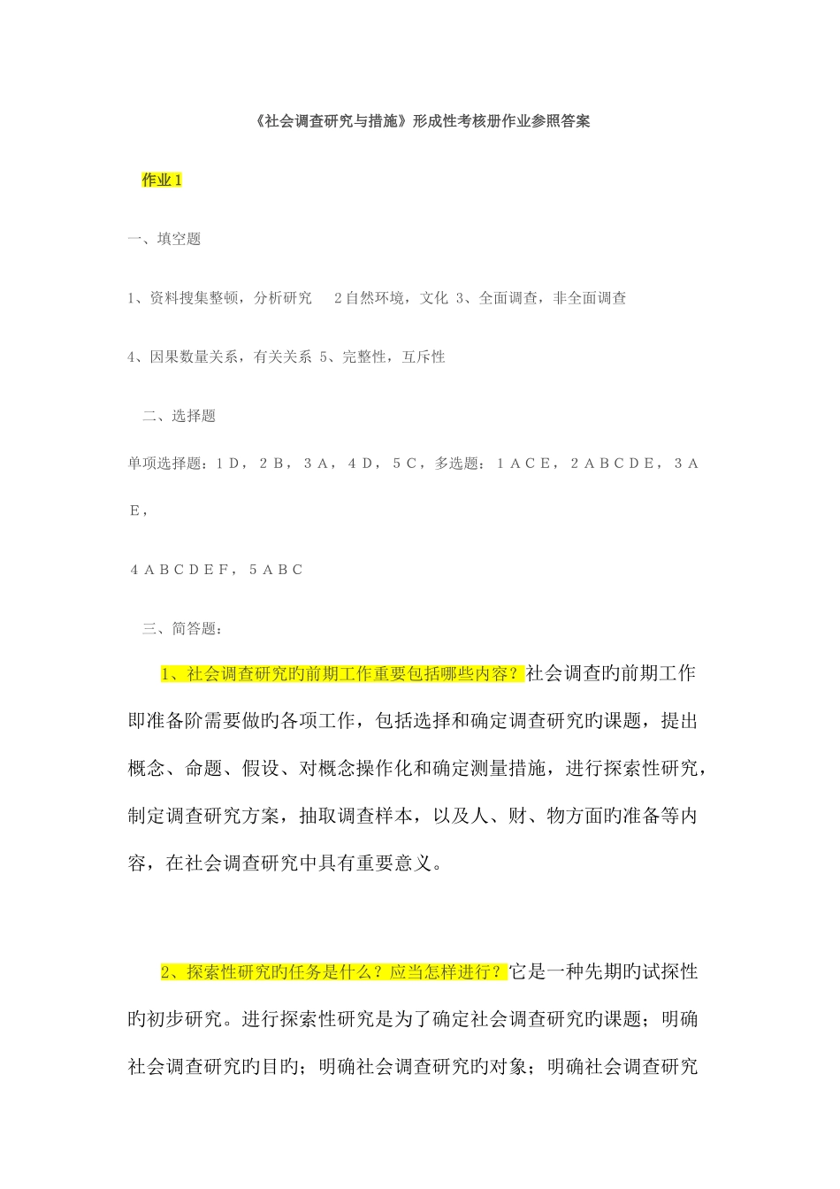 2025年社会调查研究与方法形成性考核册参考答案新版_第1页