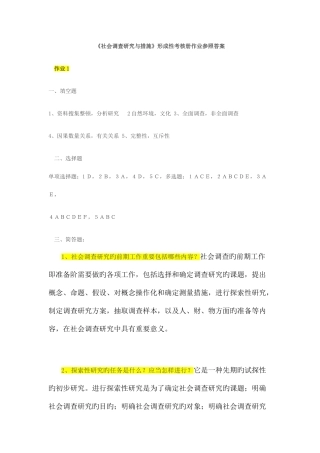 2025年社会调查研究与方法形成性考核册参考答案新版