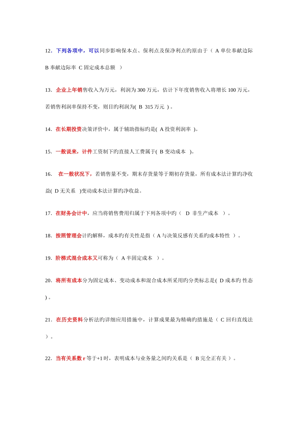 2025年电大会计专业职业技能实训单机版管理会计_第2页