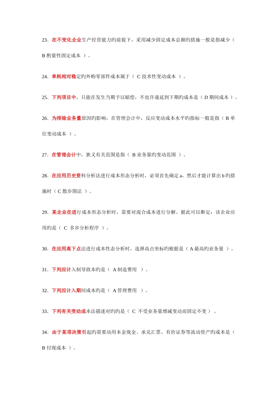 2025年电大会计专业职业技能实训单机版管理会计_第3页