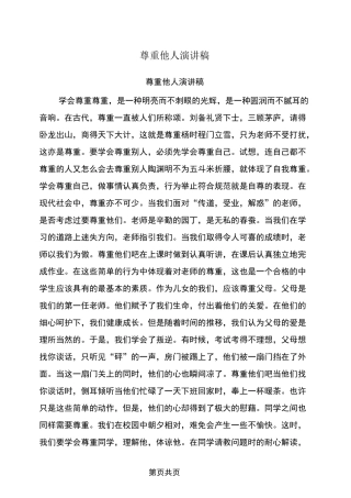 尊重他人演讲稿