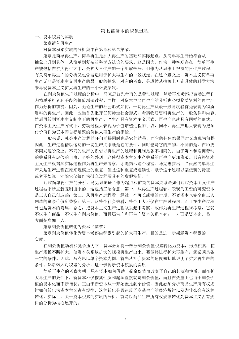 四川大学《资本论》导读第1卷(第7篇)_第2页