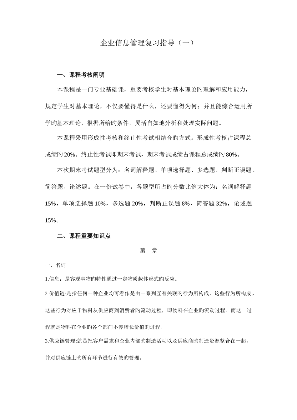 2025年电大企业信息管理材料_第1页