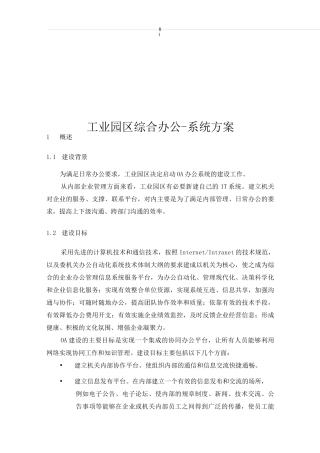 工业园区综合办公OA系统方案