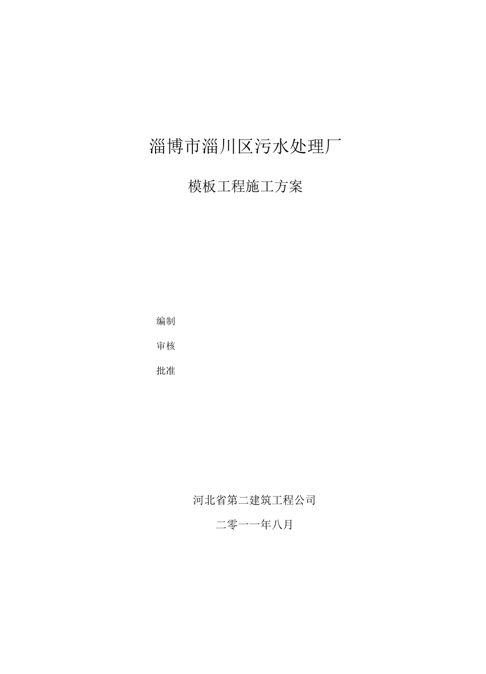 生化池模板方案_第1页