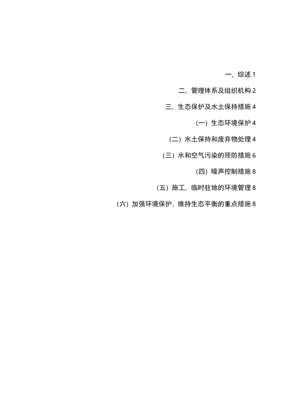 环境保护与水土保持措施方案_第1页