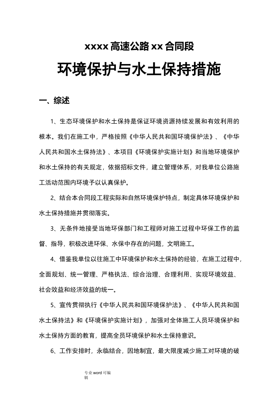 环境保护与水土保持措施方案_第2页