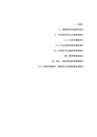 环境保护与水土保持措施方案