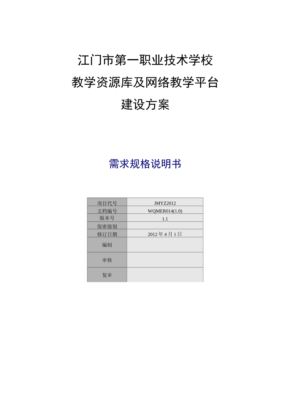 教学资源库及网络教学平台 建设方案_第1页