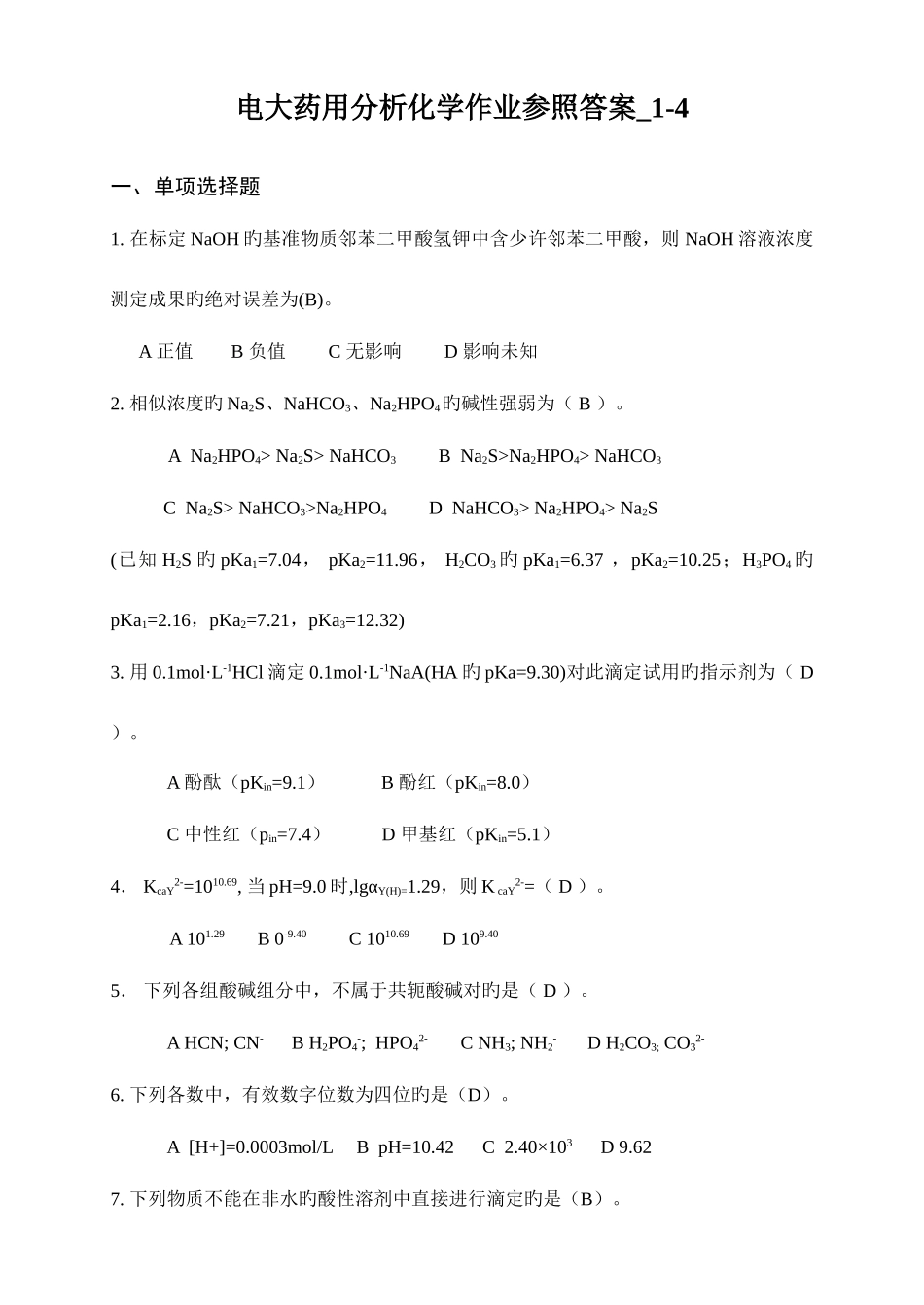 2025年电大药用分析化学作业参考答案_第1页