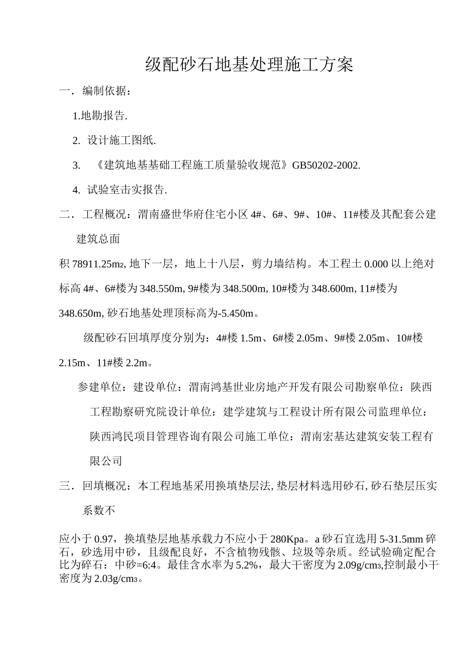 级配砂石地基处理方案(1)_第1页