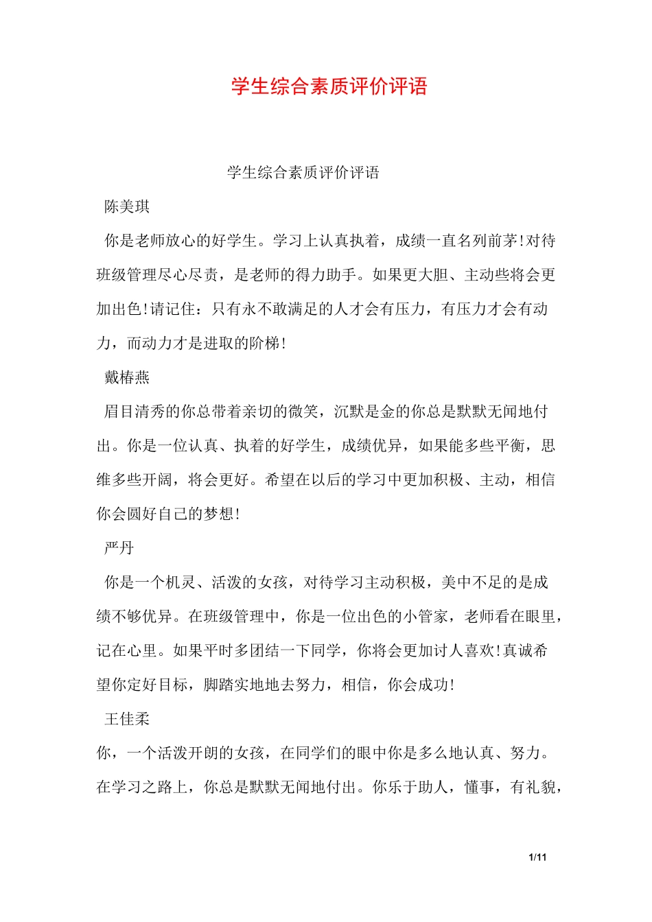 学生综合素质评价评语_第1页
