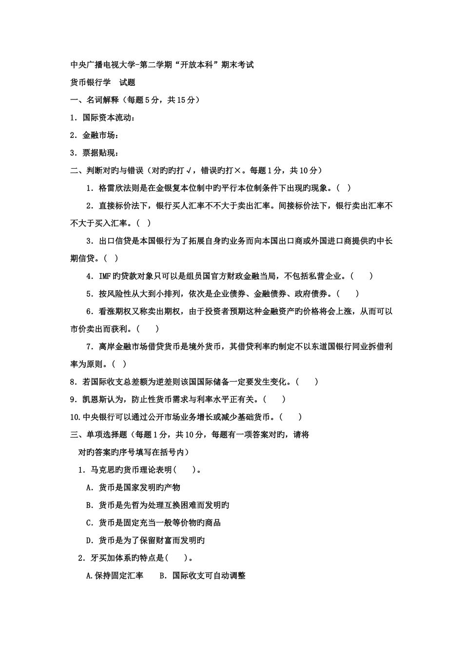 2025年电大本科工商管理货币银行学试题及答案参考资料_第1页