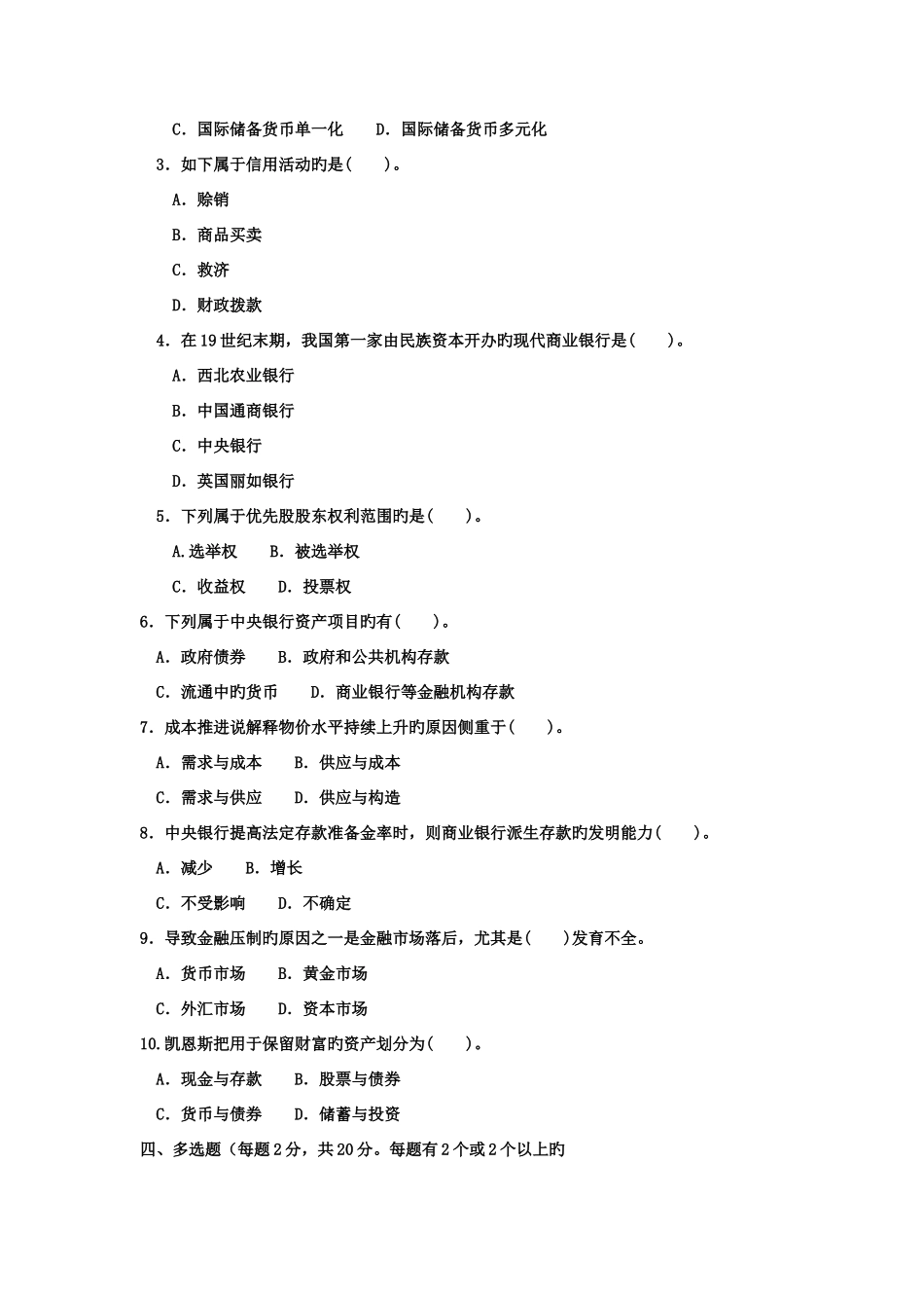 2025年电大本科工商管理货币银行学试题及答案参考资料_第2页