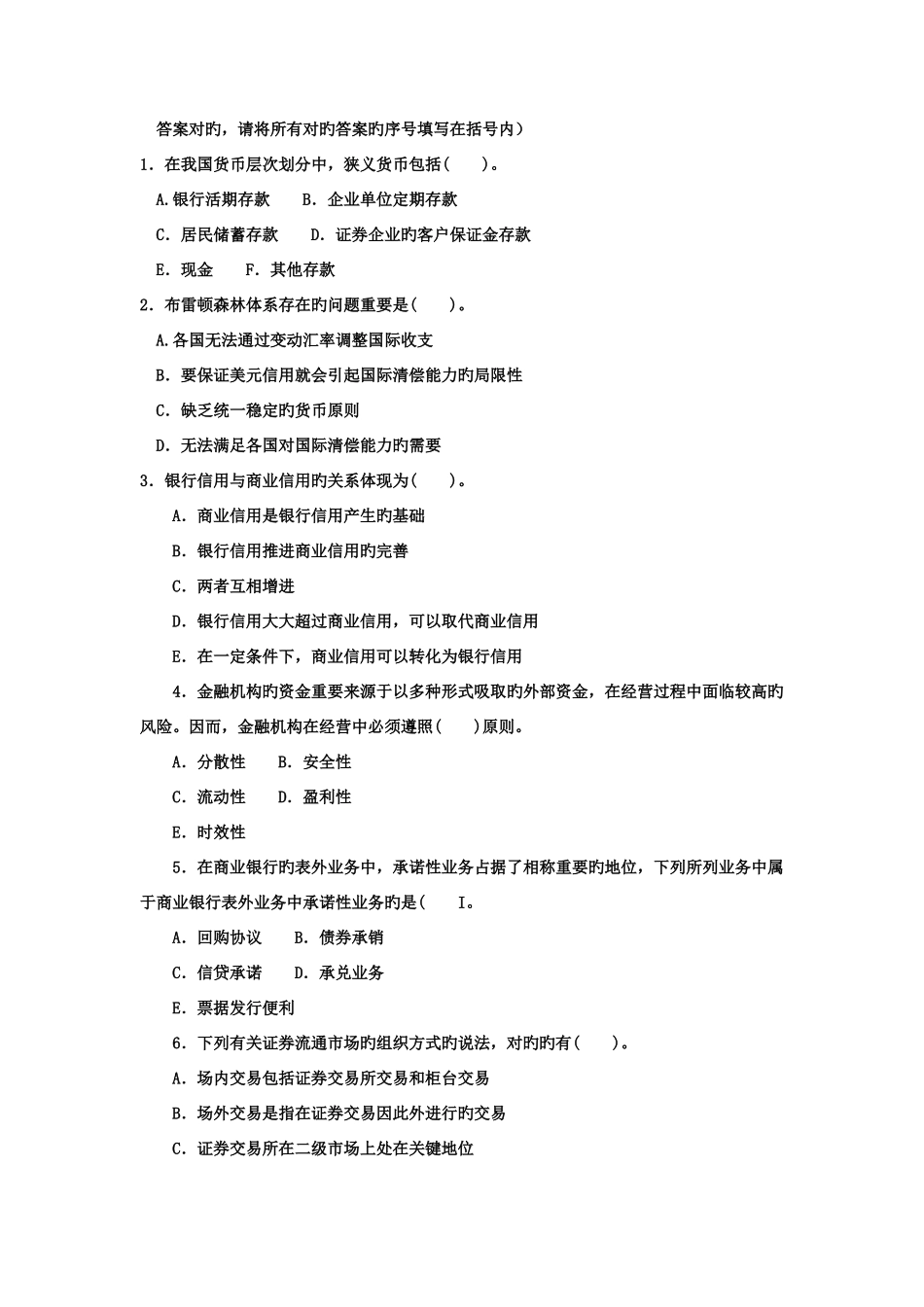 2025年电大本科工商管理货币银行学试题及答案参考资料_第3页