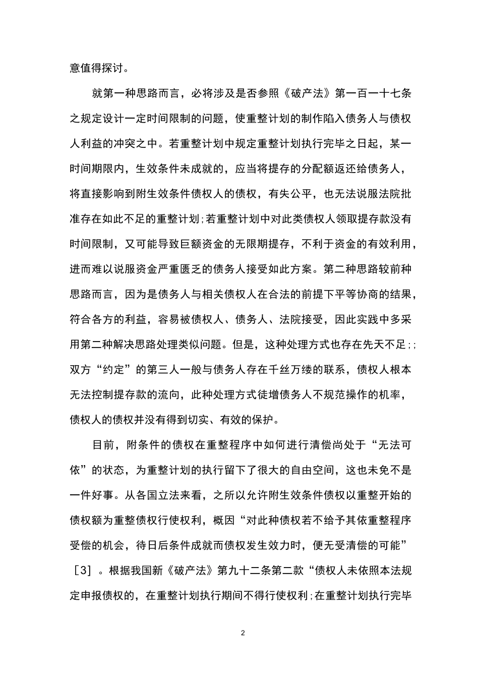 公司的重整有哪些流程_第2页