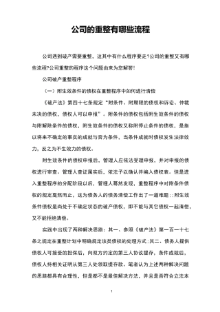 公司的重整有哪些流程