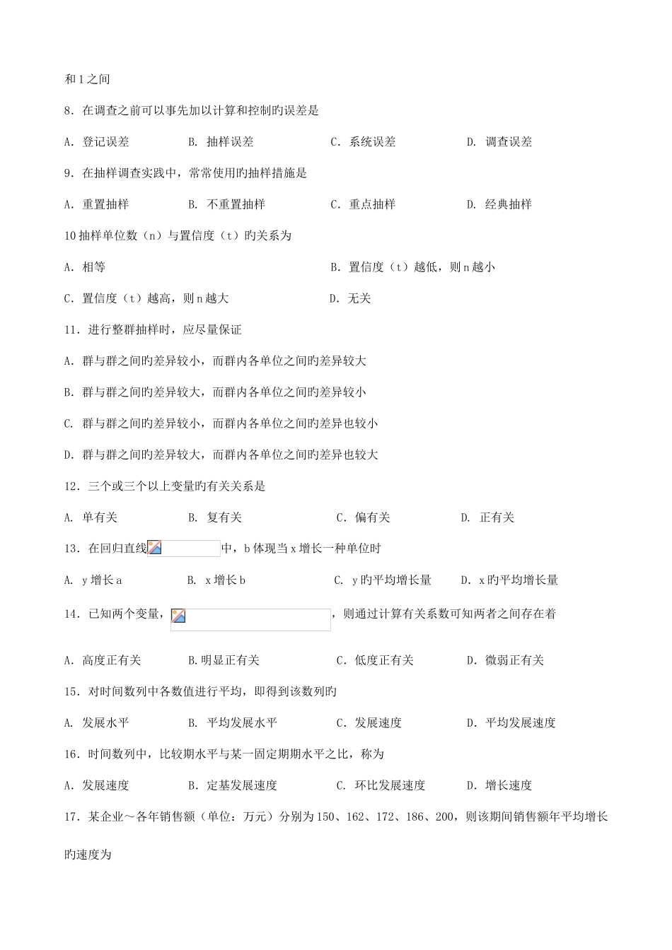 2025年广东省07月高等教育自学考试00974统计学原理试题及答案新编_第2页