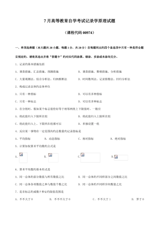 2025年广东省07月高等教育自学考试00974统计学原理试题及答案新编