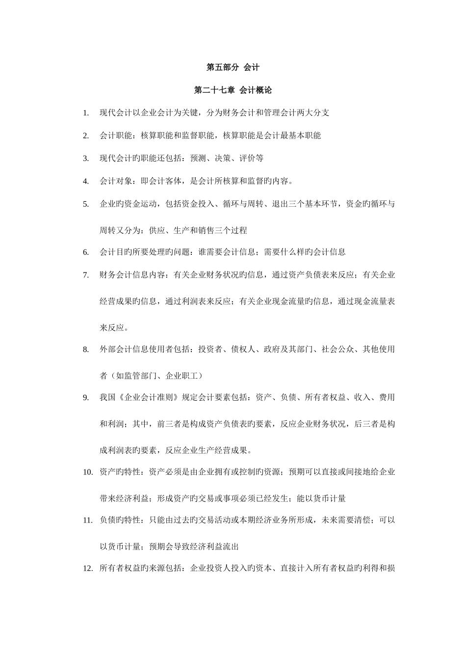 2025年经济师经济基础第五部分会计背诵版_第1页