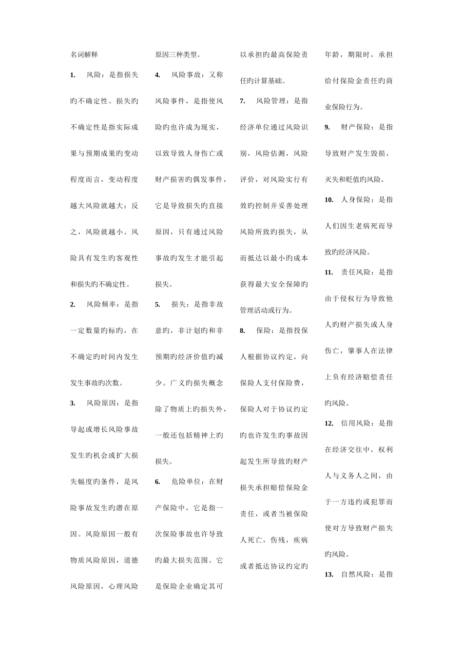 2025年自考保险学原理复习重点_第1页